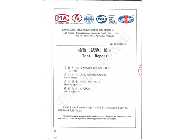 高低壓預(yù)裝式變電站報(bào)告證書